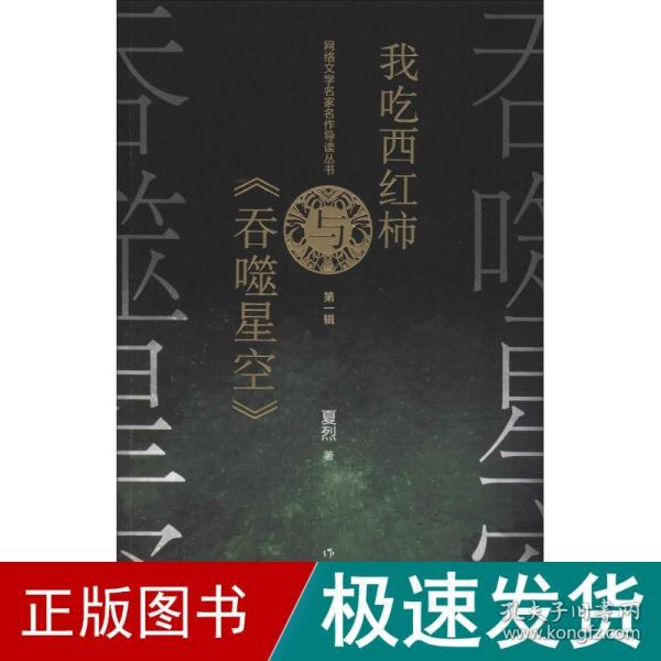 网络文学名家名作导读丛书：我吃西红柿与《吞噬星空》