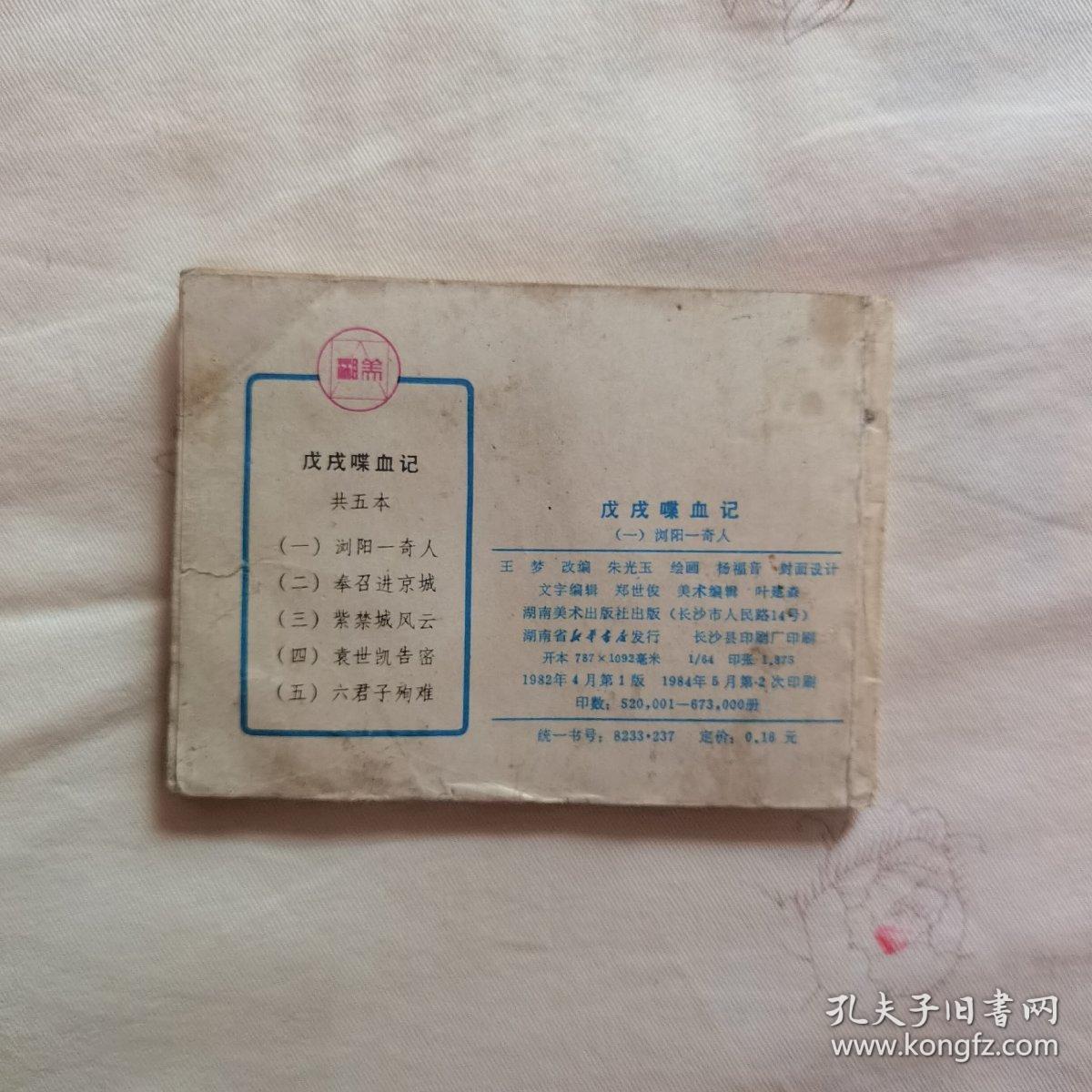 浏阳一奇人  戊戌喋血记之一  名家作