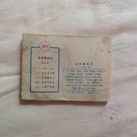浏阳一奇人  戊戌喋血记之一  名家作
