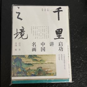 启功讲中国名画 千里之境 ，艺术精装版首度面世 “中国文化四讲”系列