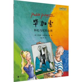 正版 毕加索和扎马尾的女孩 (英)劳伦斯·安霍尔特 广西师范大学出版社