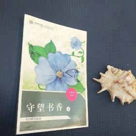 守望書香下