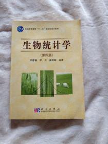 生物统计学（第4版）/普通高等教育“十一五”国家级规划教材