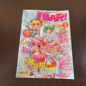 神童画报漫画BAR2010年8月上