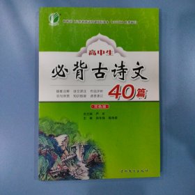 保证全新正版 高中生必背古诗文40篇（双色版）