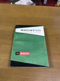 政治经济学入门(作者签赠本）