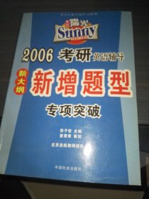 2006考研英语辅导新增题型专项突破