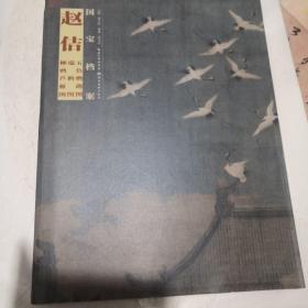 国宝档案：赵佶·五色鹦鹉图·瑞鹤图·柳鸭芦雁图