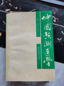 中国预测医学