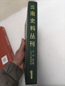 云南史料丛刊.第1卷