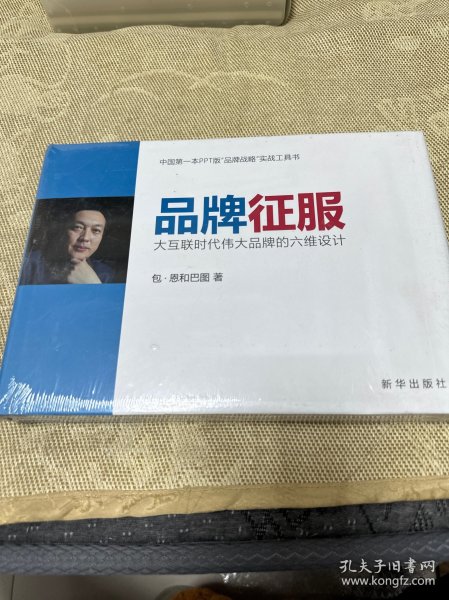 品牌征服：大互联时代伟大品牌的六维设计