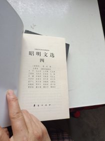 昭明文选 一二三四五（全五册）