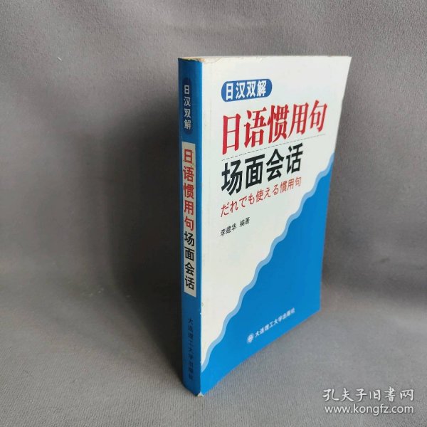 日汉双解日语惯用句场面会话