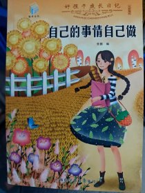 好孩子成长日记爸妈不是我的佣人儿童成长励志书籍