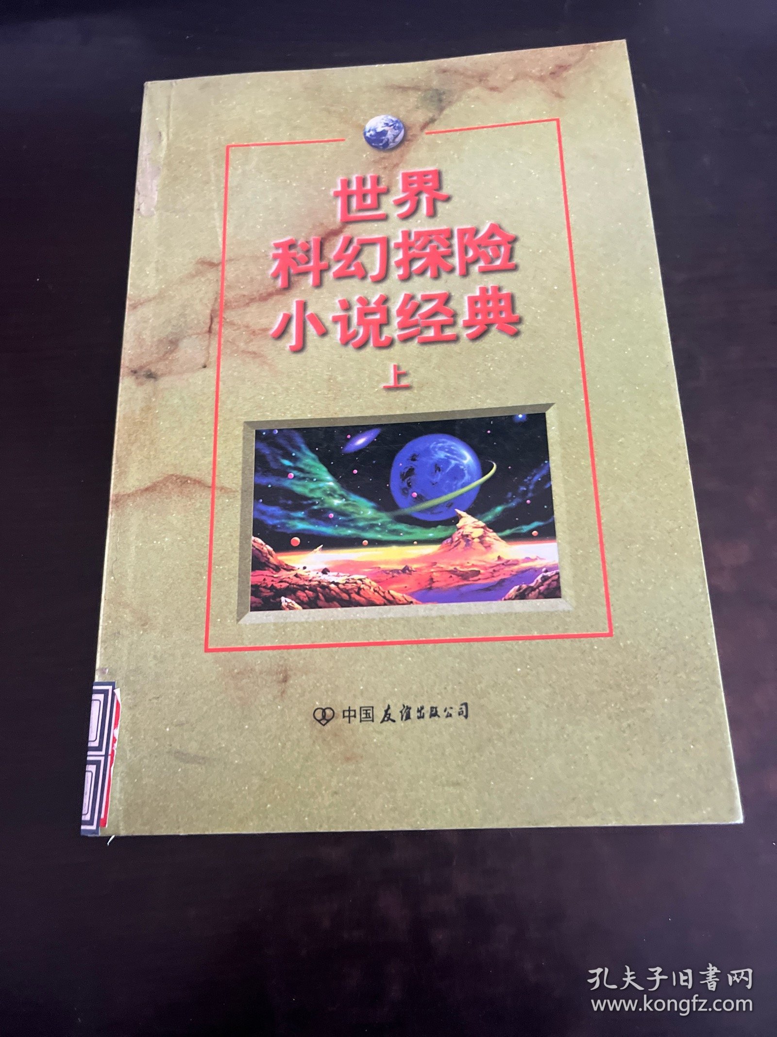 世界科幻探险小说经典