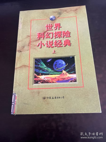 世界科幻探险小说经典