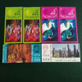 6张合售 中国石林游览券门票 祭白龙洞、芝云洞、叠云岩、阿诗玛景区 参观券