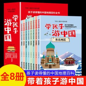 带孩子游中国【全8册】7-14岁少儿地理科普百科全书