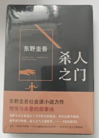 杀人之门：东野圭吾作品18