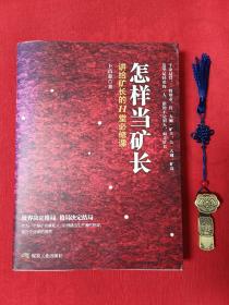 怎样当矿长 讲给矿长的11堂必修课