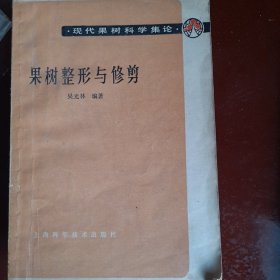 果树整形与修剪