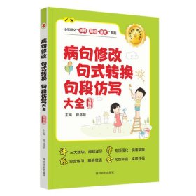 病句修改·句式转换·句段仿写大全(习题版) 四川辞书 9787557914417 魏盛敏