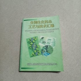 生物生化药品工艺与技术汇编