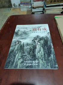 中国著名画家技法丛书：刘有成彩墨黄山技法解读