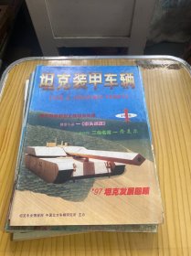 坦克装甲车辆 1998年 第1--12期 全年合售