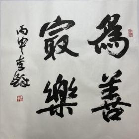 李铎，斗方作品