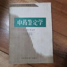 中药鉴定学～供中药士专业用