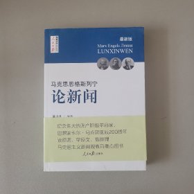 马克思  恩格斯  列宁 论新闻