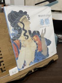 图说世界文明史：希腊（美国国家地理联合出品。12-99岁都可以看，博物馆里都看不了这么近！）