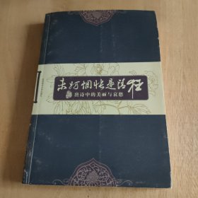 未妨惆怅是清狂： 唐诗中的美丽与哀愁