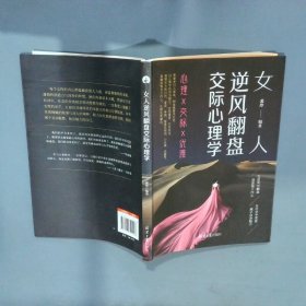 女人逆风翻盘交际心理学  裴玲 北京日报出版社