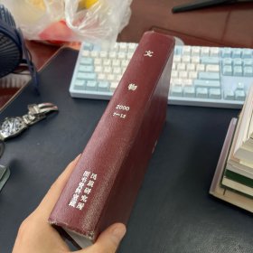 文物杂志 2000年7-12期 合订本
