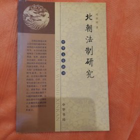 北朝法制研究/中华文史新刊