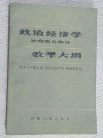 政治经济学社会主义部分教学大纲