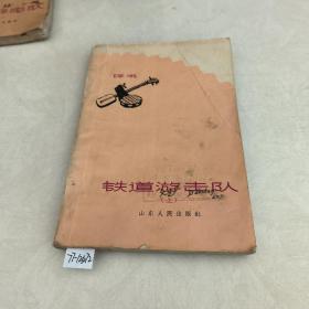 铁道游击队(上)