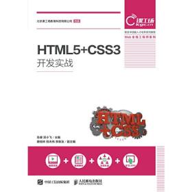 HTML5+CSS3开发实战