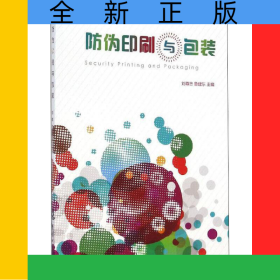 防偽印刷與包裝