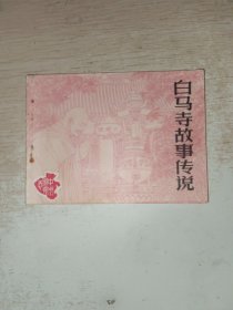 连环画 白马寺故事传说 侧边有名字