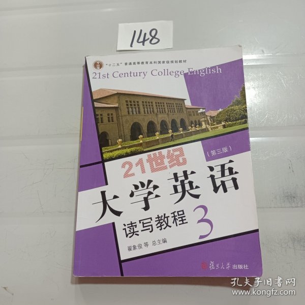 21世纪大学英语读写教程3（第三版附光盘）