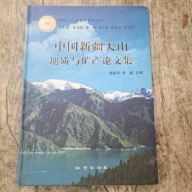 中国新疆天山地质与矿产论文集