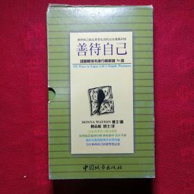 善待自己1、2