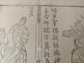 古籍散页《东周列国全传》一页，版画“养由基、钟无盐” ，这是一张木刻本古籍散页，不是一本书，页面轻微破损缺纸，已经手工托纸，作品尺寸请参照首张图片上的标尺。