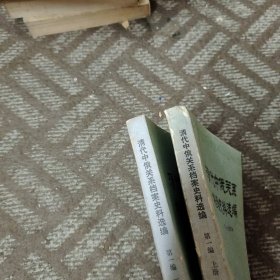 清代中俄关系档案史料选编 第一篇 上下册
