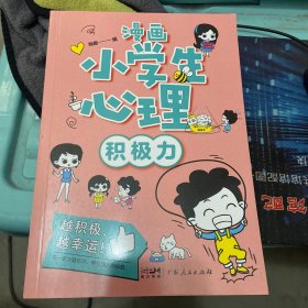 漫画小学生心理(积极力