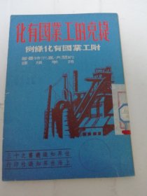 捷克的工业国有化‘附工业国有化条例，世界知识丛书之十三’（约瑟夫.高尔特曼著 蒋学模译。世界知识社1949年8月初版5千册）2024.5.23日上