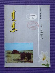 陶茹格萨茹娜 （百合） 蒙文 2004年3期